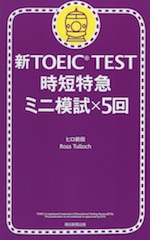 新TOEIC TEST 時短特急 ミニ模試×5回