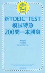 新TOEIC TEST 模試特急 200問 一本勝負