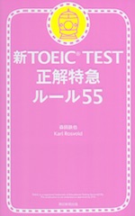新TOEIC TEST 正解特急 ルール55