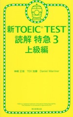 新TOEIC TEST 読解 特急 3 上級編