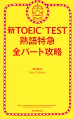 新TOEIC TEST 熟語特急 全パート攻略