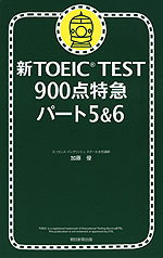 新TOEIC TEST 900点特急 パート5&6