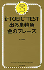 新TOEIC TEST 出る単特急 金のフレーズ