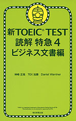 新TOEIC TEST 読解 特急4 ビジネス文書編