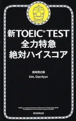 新TOEIC TEST 全力特急 絶対ハイスコア