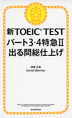 新TOEIC TEST パート3・4特急II 出る問 総仕上げ
