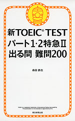 新TOEIC TEST パート1・2特急II 出る問 難問200