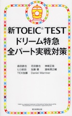 新TOEIC TEST ドリーム特急 全パート実戦対策