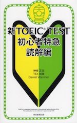 新TOEIC TEST 初心者特急 読解編