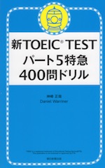 新TOEIC TEST パート5特急 400問ドリル
