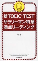 新TOEIC TEST サラリーマン特急 満点リーディング