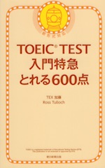 TOEIC TEST 入門 特急 とれる600点