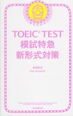 TOEIC TEST 模試特急 新形式対策