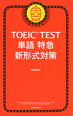 TOEIC TEST 単語特急 新形式対策