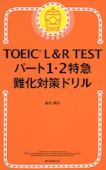 TOEIC L&R TEST パート1・2特急 難化対策ドリル