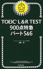 TOEIC L&R TEST 900点特急 パート5&6