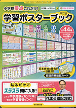 小学校要点これだけ! 学習ポスターブック 改訂版 AERA with Kids×花まる学習会