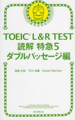 新TOEIC L&R TEST 読解特急5 ダブルパッセージ編