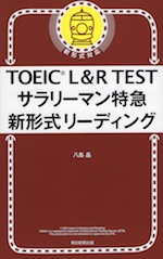 TOEIC L&R TEST サラリーマン特急 新形式リーディング