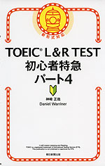 TOEIC L&R TEST 初心者特急 パート4