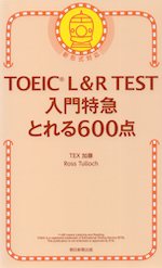 TOEIC L&R TEST 入門特急 とれる600点