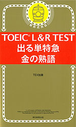 TOEIC L&R TEST 出る単特急 金の熟語