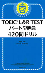 TOEIC L&R TEST パート5特急 420問ドリル