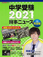 中学受験 2021 時事ニュース 完全版
