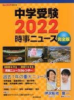 中学受験 2022 時事ニュース 完全版