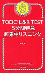 TOEIC L&R TEST 5分間特急 超集中リスニング