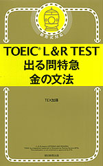 TOEIC L&R TEST 出る単特急 金の文法