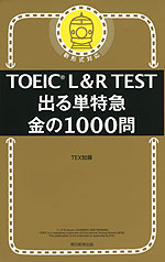 TOEIC L&R TEST 出る単特急 金の1000問