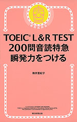 TOEIC L&R TEST 200問音読特急