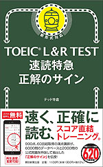 TOEIC L&R TEST 速読特急 正解のサイン