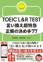 TOEIC L&R TEST 言い換え超特急 正解の決め手77