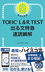 TOEIC L&R TEST 出る文特急 速読瞬解