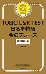 TOEIC L&R TEST 出る単特急 金のフレーズ 増補改訂版