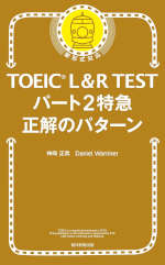 TOEIC L&R TEST パート2特急 正解のパターン