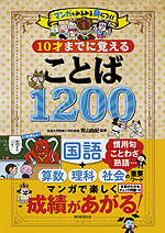 マンガでみるみる身につく! 10才までに覚える ことば1200