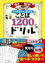 書いてみるみる身につく! 10才までに覚える ことば1200ドリル