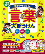 語彙力が身につく! 言葉大ぼうけん 小学校低学年