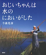 おじいちゃんは水のにおいがした