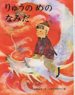 りゅうのめのなみだ