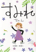 すみれちゃん