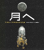 月へ アポロ11号のはるかなる旅