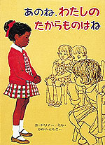 あのね、わたしのたからものはね