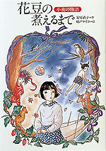 花豆の煮えるまで 小夜の物語