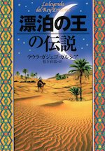 漂泊の王の伝説