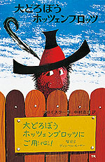 大どろぼうホッツェンプロッツ
