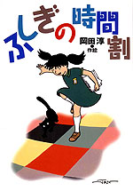 ふしぎの時間割
